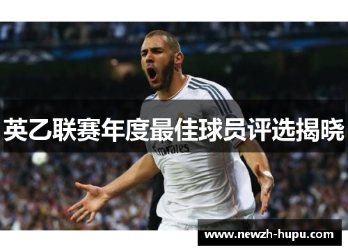 英乙联赛年度最佳球员评选揭晓 英乙联赛年度最佳球员评选揭晓