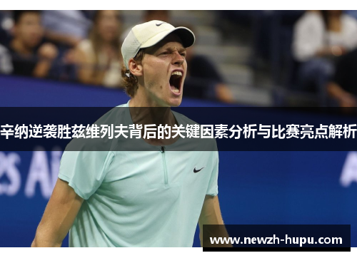 辛纳逆袭胜兹维列夫背后的关键因素分析与比赛亮点解析