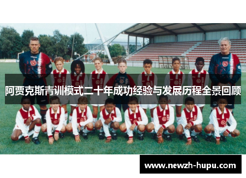 阿贾克斯青训模式二十年成功经验与发展历程全景回顾