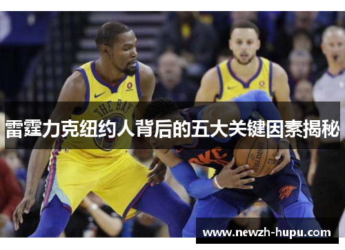 雷霆力克纽约人背后的五大关键因素揭秘