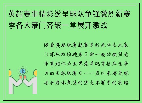 英超赛事精彩纷呈球队争锋激烈新赛季各大豪门齐聚一堂展开激战