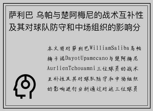 萨利巴 乌帕与楚阿梅尼的战术互补性及其对球队防守和中场组织的影响分析