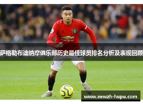 萨格勒布迪纳摩俱乐部历史最佳球员排名分析及表现回顾