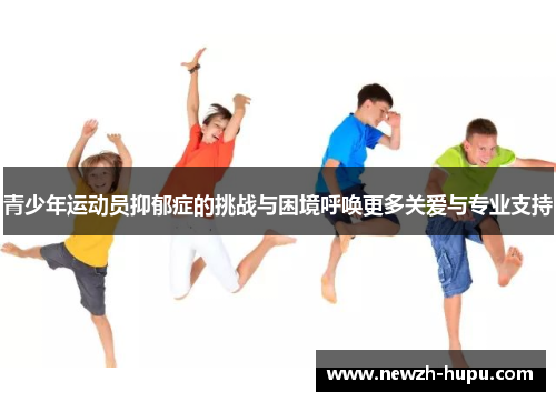青少年运动员抑郁症的挑战与困境呼唤更多关爱与专业支持
