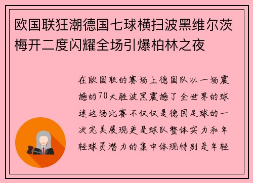 欧国联狂潮德国七球横扫波黑维尔茨梅开二度闪耀全场引爆柏林之夜