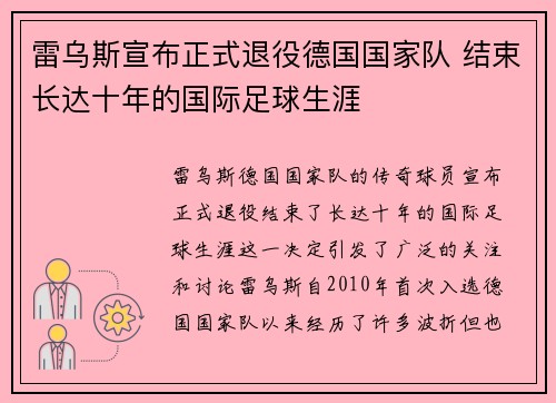 雷乌斯宣布正式退役德国国家队 结束长达十年的国际足球生涯